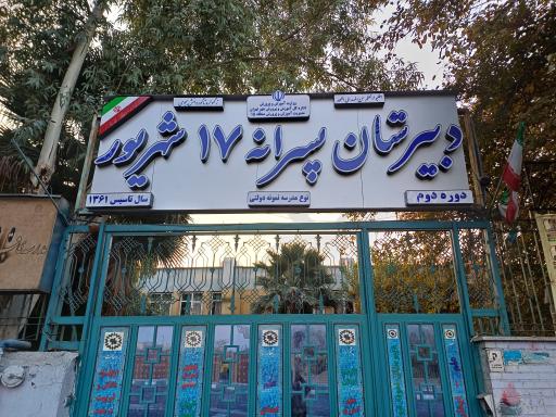 عکس دبیرستان نمونه دولتی 17 شهریور