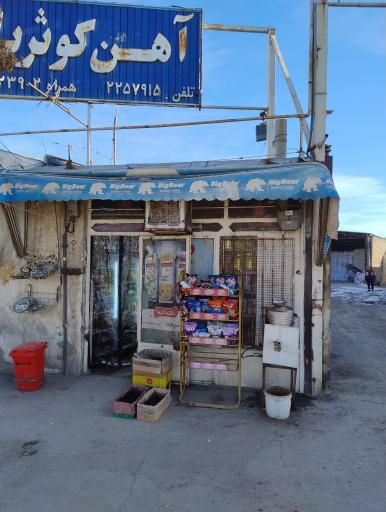 عکس سوپر مارکت شبانه روزی جیریایی