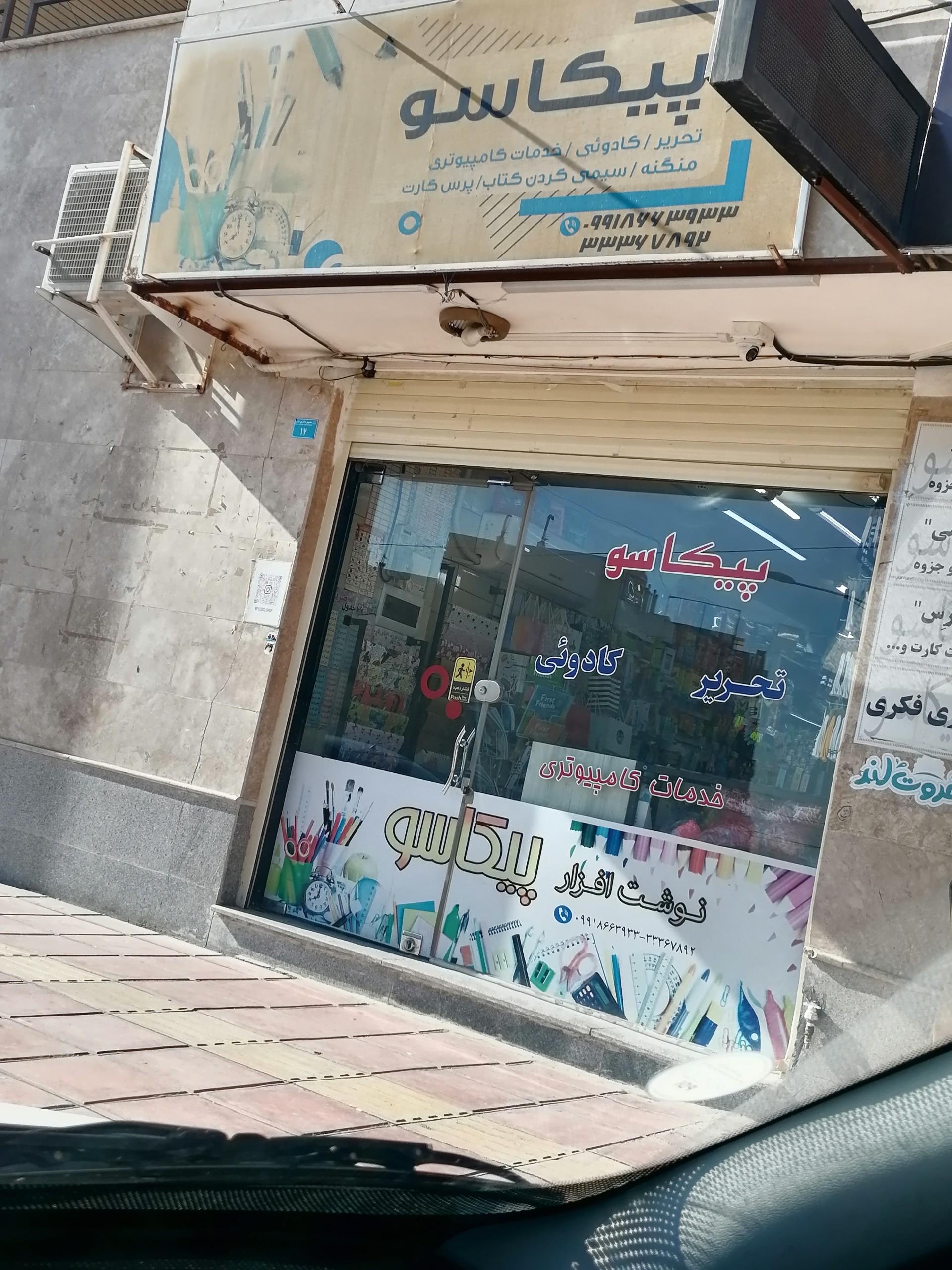 عکس نوشت افزار پیکاسو