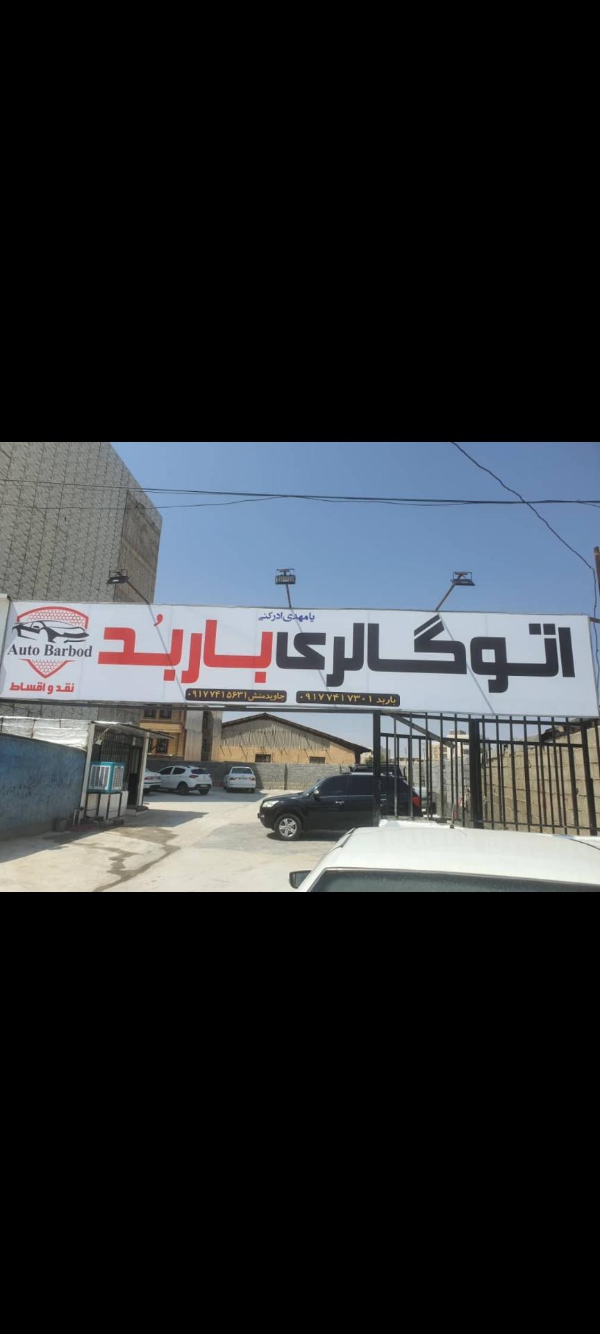 عکس اتو گالری باربد