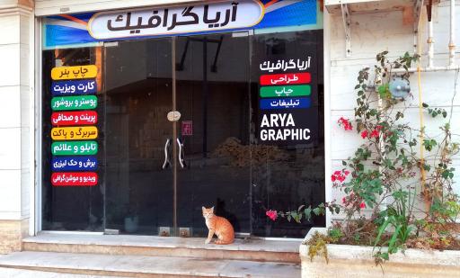 عکس آریاگرافیک