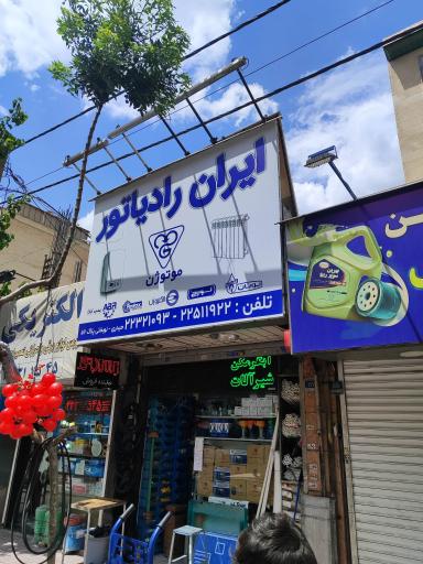 عکس نمایندگی موتوژن شرق تهران