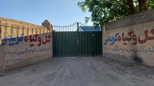 گلخانه ایرج کریمی