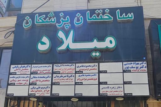 عکس مطب دکتر محمود عامری فوق تخصص جراحی زانو