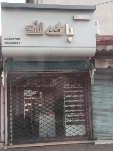 آرایشی و بهداشتی پاک لند