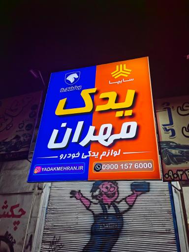 عکس یدک مهران