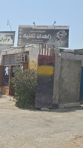 عکس تعمیرگاه زاهدان تکنیک