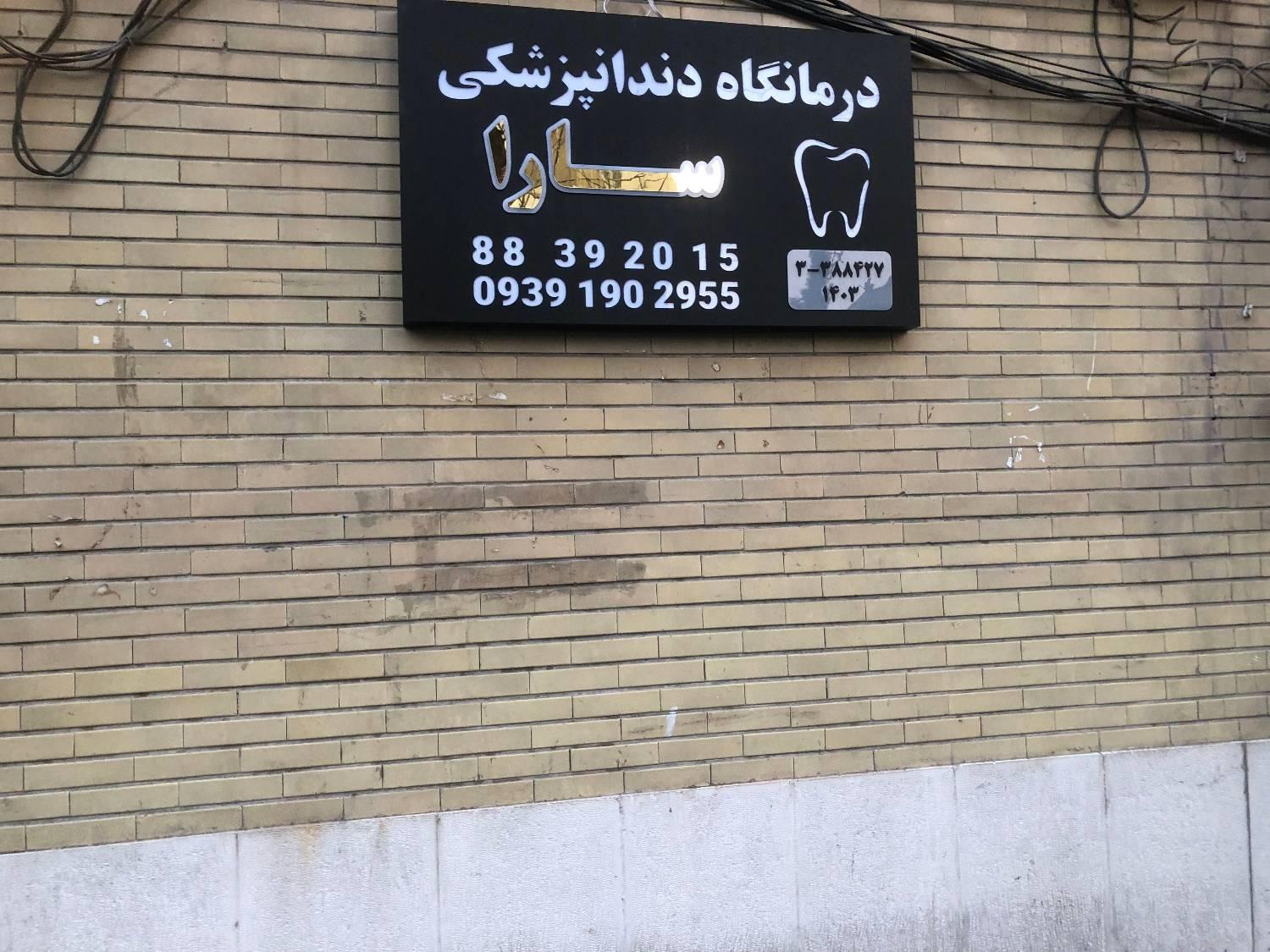 عکس کلینیک دندانپزشکی سارا