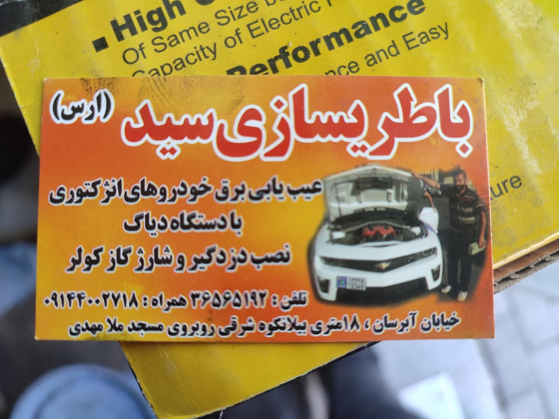 عکس باطریسازی سید