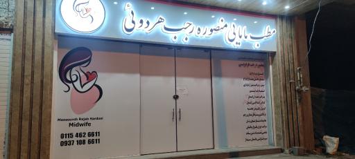 عکس مطب مامائی منصوره رجب هردوئی 