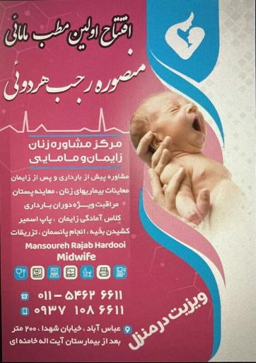 عکس مطب مامائی منصوره رجب هردوئی 