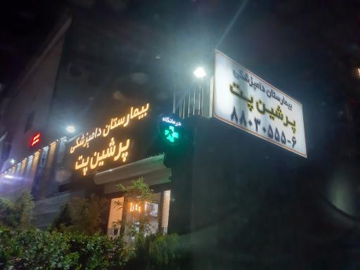 عکس پرشین پت