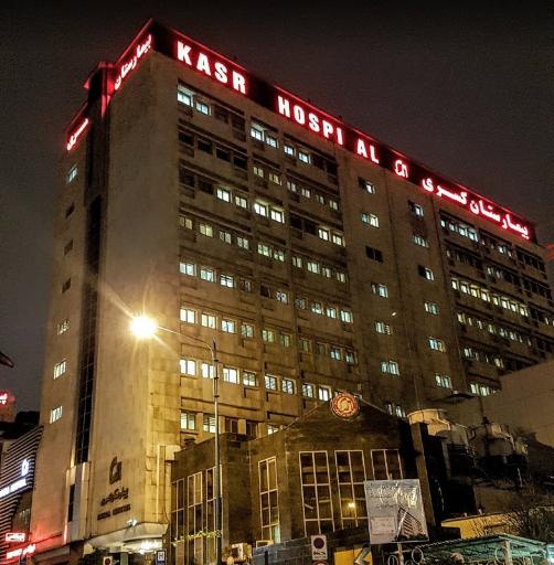 عکس بیمارستان کسری