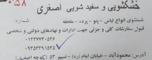 عکس خشکشویی و سفید شویی اصغری