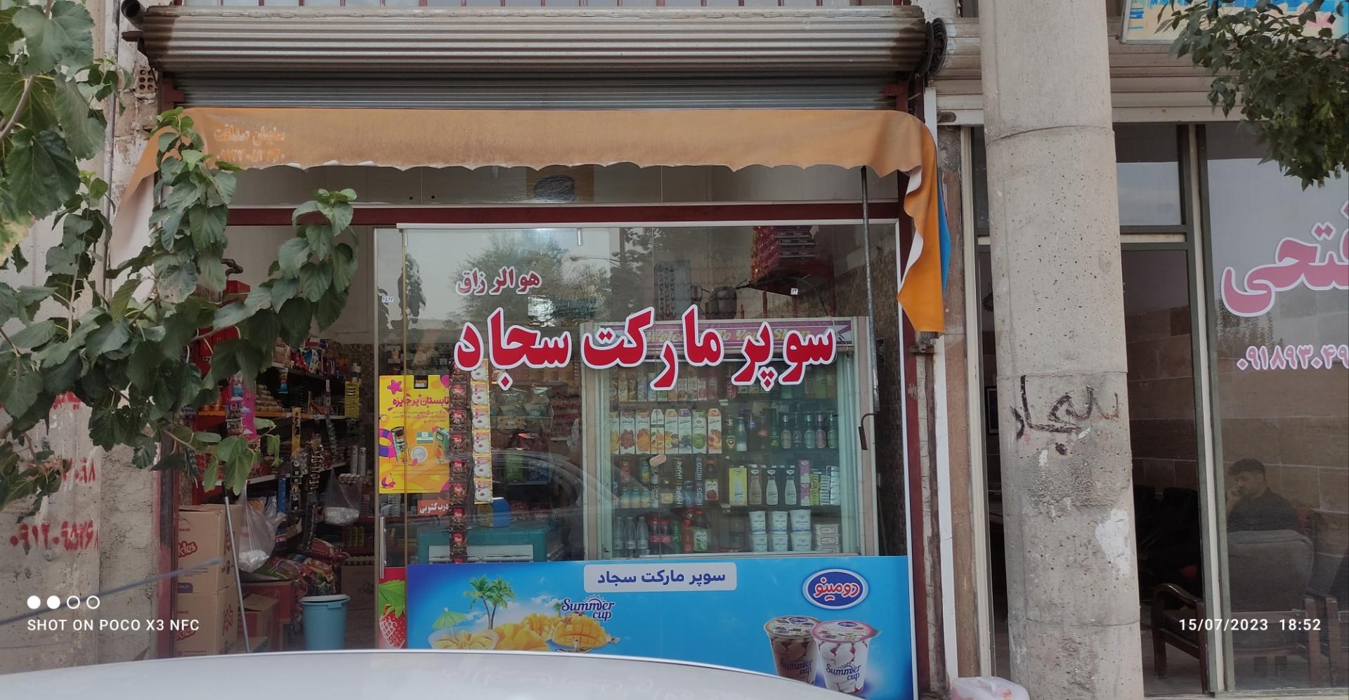 عکس سوپرمارکت سجاد