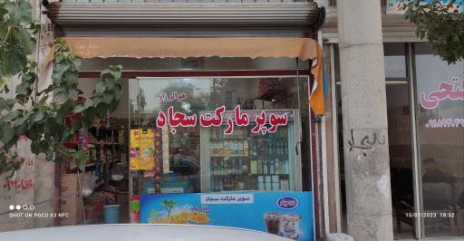 عکس سوپرمارکت سجاد