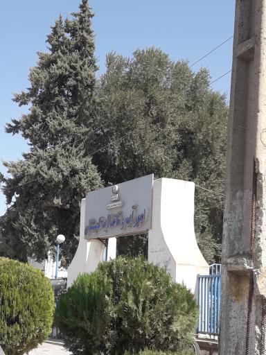 عکس اداره آب‌ و‌ فاضلاب‌ گمیشان