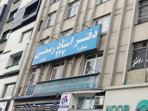 عکس دفتر اسناد رسمی 227