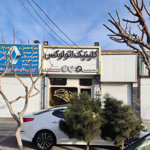 کلینیک اتولوکس