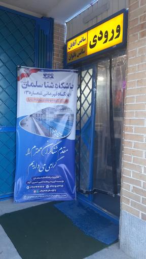 عکس استخر سلمان اصفهان