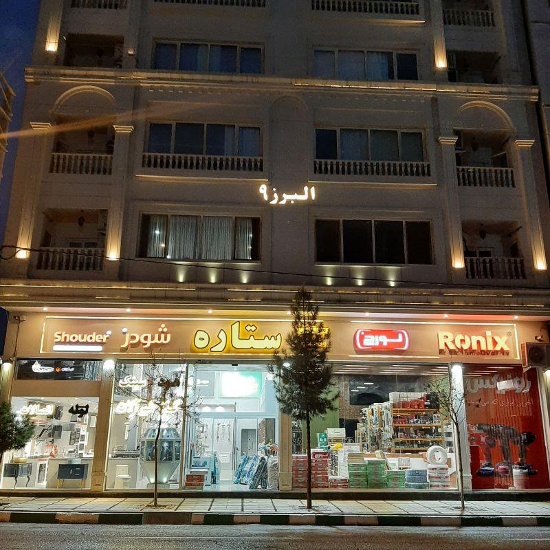 عکس کالای ساختمانی ستاره