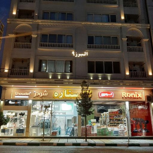 عکس کالای ساختمانی ستاره