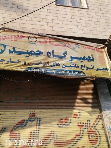 عکس مکانیکی حمید