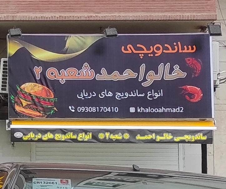 عکس ساندویچ خالو احمد شعبه ۲