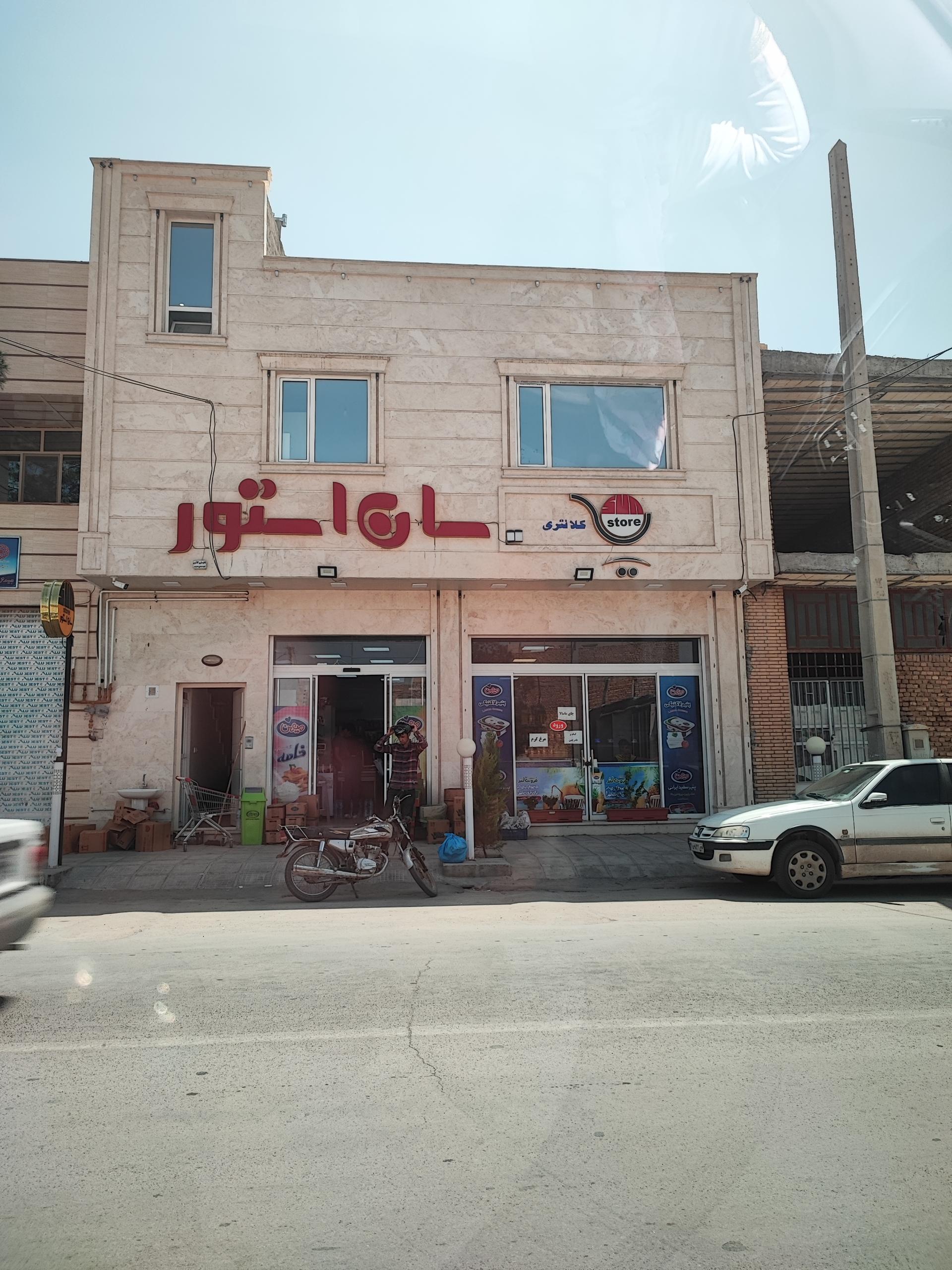 عکس سوپر مارکت سان استور