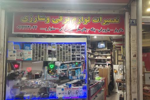 عکس تعمیرات لوازم برقی و شارژی جاویدمهر