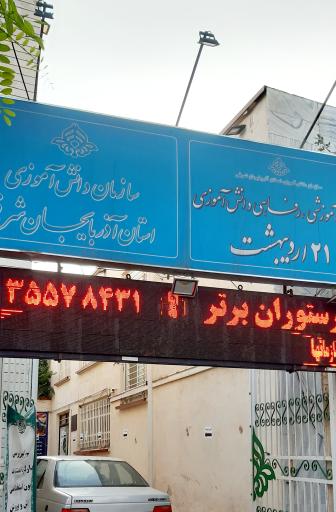 عکس سازمان دانش آموزی