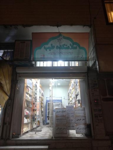 عکس سلامتکده طیب