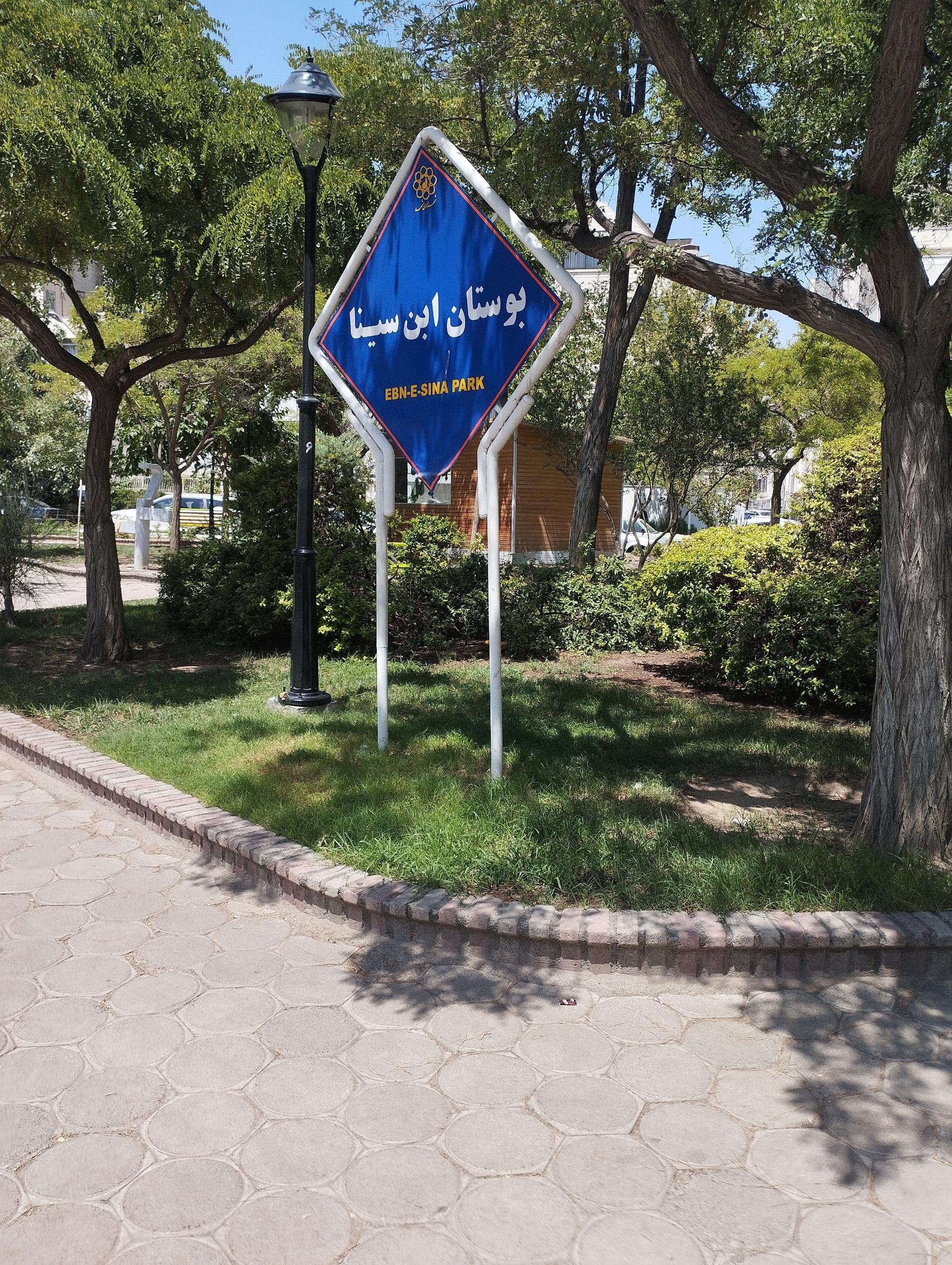 عکس بوستان ابن سینا