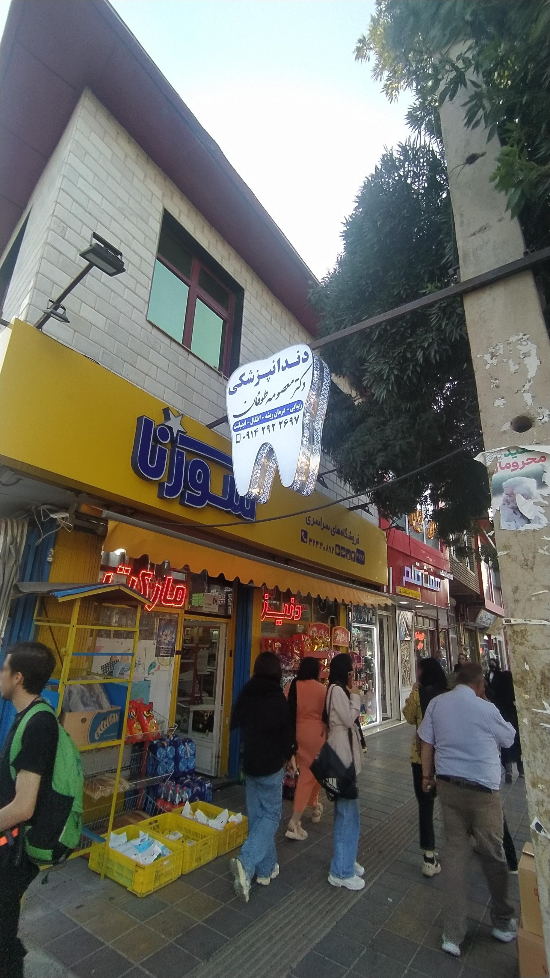 عکس مطب دندانپزشکی دکتر معصومه طوفان