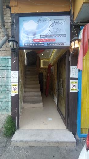 عکس مطب دندانپزشکی دکتر معصومه طوفان