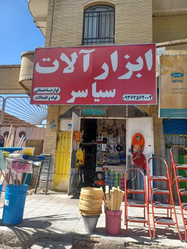 عکس فروشگاه ابزار آلات سیاسر