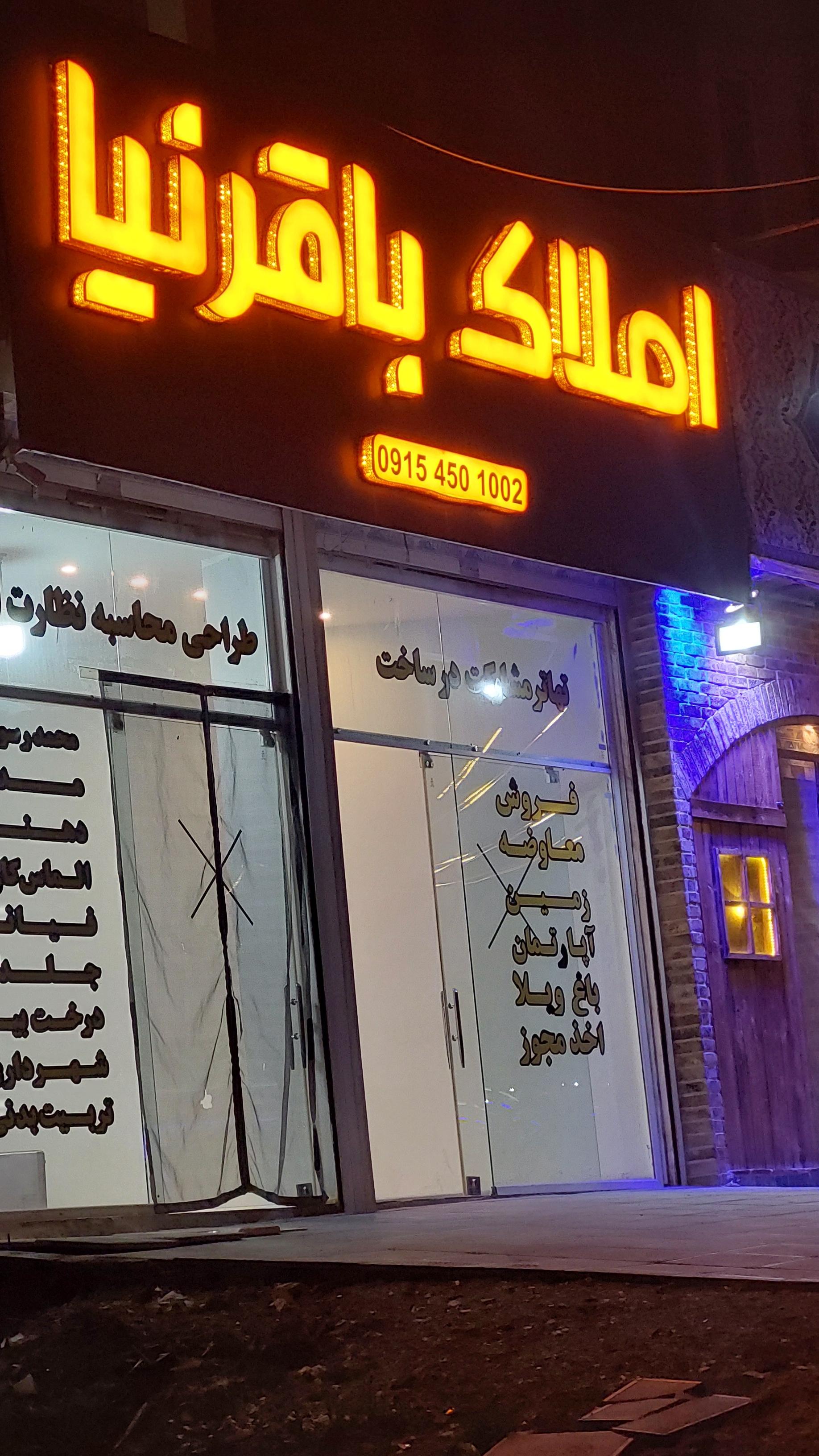 عکس املاک باقرنیا