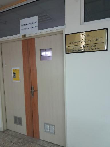 عکس آزمایشگاه مرکزی هسته پژوهشی علوم و فناوری نانو (NRC)