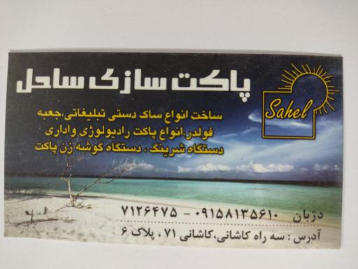 جعبه سازی و پاکت سازی ساحل 