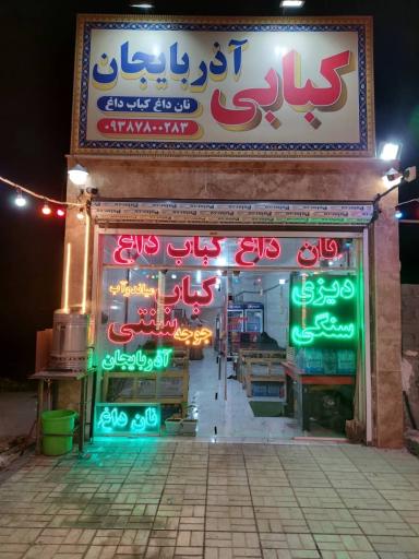 عکس کبابی آذربایجان