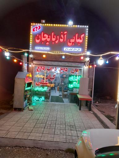 عکس کبابی آذربایجان