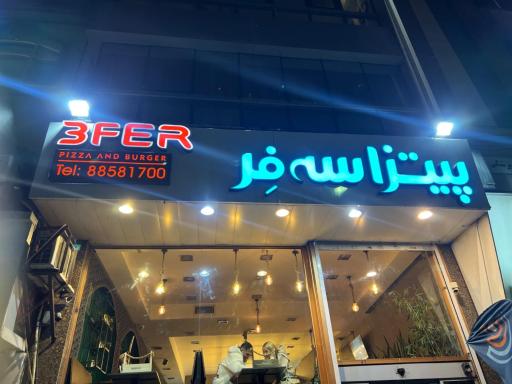 عکس پیتزا سه فر