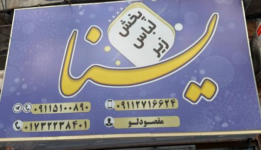 عکس پخش لباس زیر یسنا