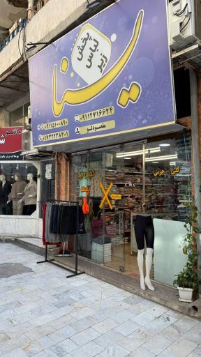 عکس پخش لباس زیر یسنا