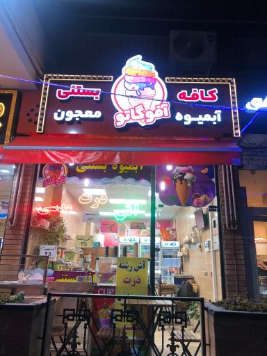 عکس آبمیوه بستنی آفوگاتو