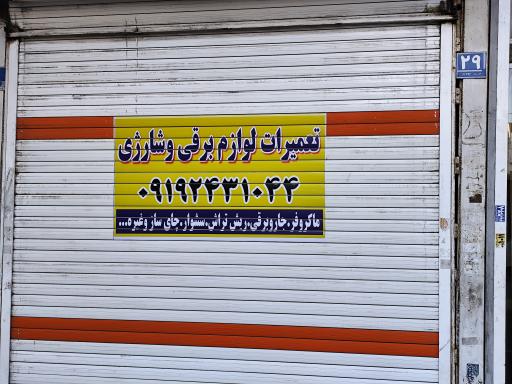 تعمیرات لوازم برقی و شارژی جاویدمهر