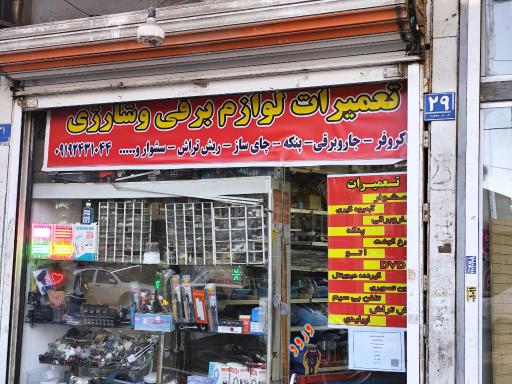 تعمیرات لوازم برقی و شارژی جاویدمهر