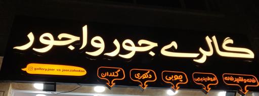 عکس گالری جورواجور