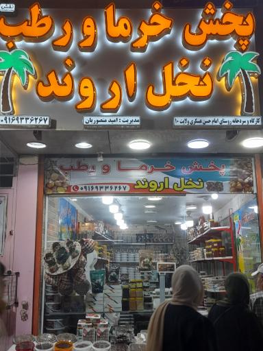 عکس پخش خرما اروند 