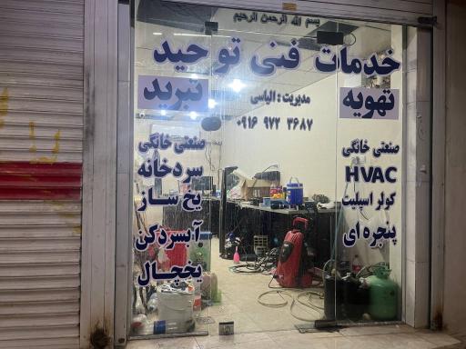 عکس خدمات فنی توحید